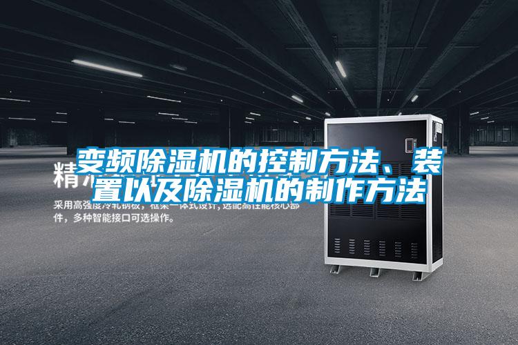 變頻除濕機(jī)的控制方法、裝置以及除濕機(jī)的制作方法