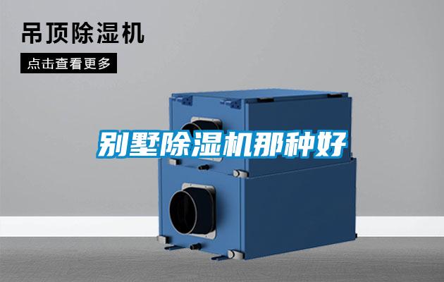 別墅除濕機(jī)那種好