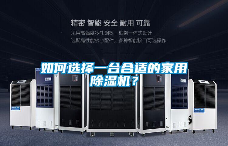 如何選擇一臺合適的家用除濕機？