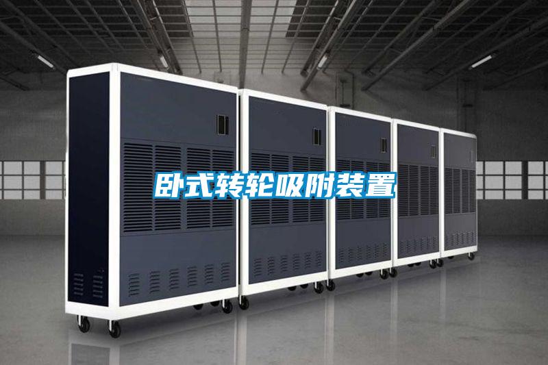 臥式轉(zhuǎn)輪吸附裝置