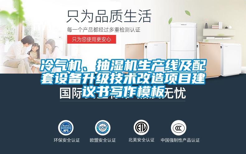冷氣機(jī)、抽濕機(jī)生產(chǎn)線及配套設(shè)備升級(jí)技術(shù)改造項(xiàng)目建議書寫作模板