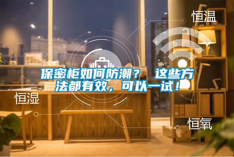 保密柜如何防潮？ 這些方法都有效，可以一試！