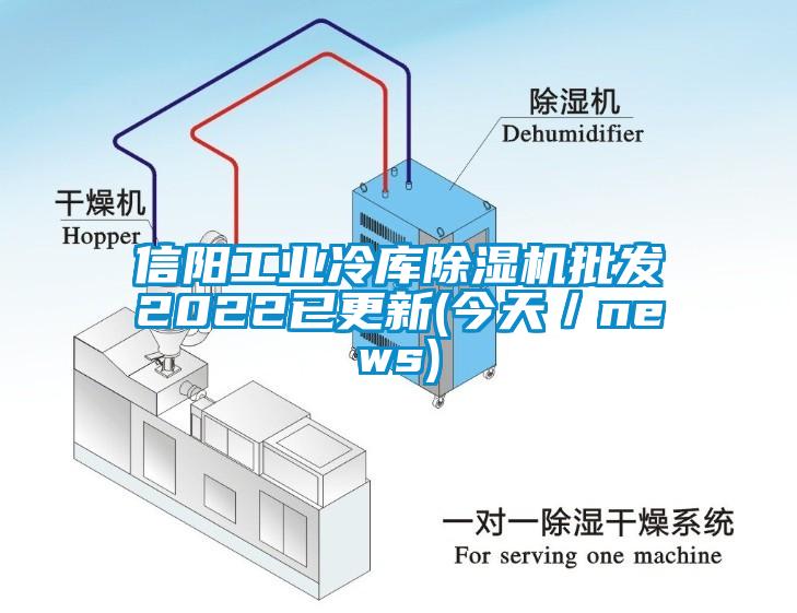 信陽工業(yè)冷庫除濕機(jī)批發(fā)2022已更新(今天／news)