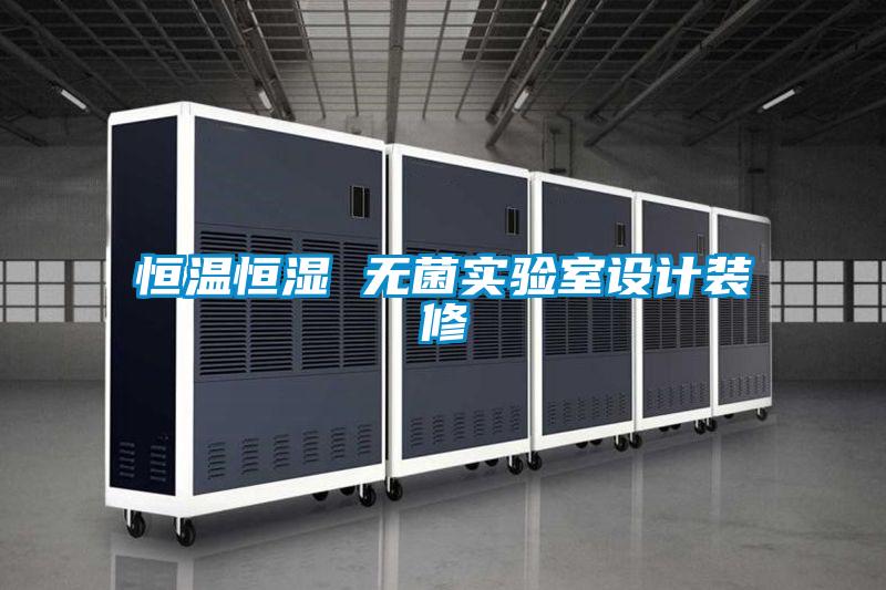 恒溫恒濕 無(wú)菌實(shí)驗(yàn)室設(shè)計(jì)裝修