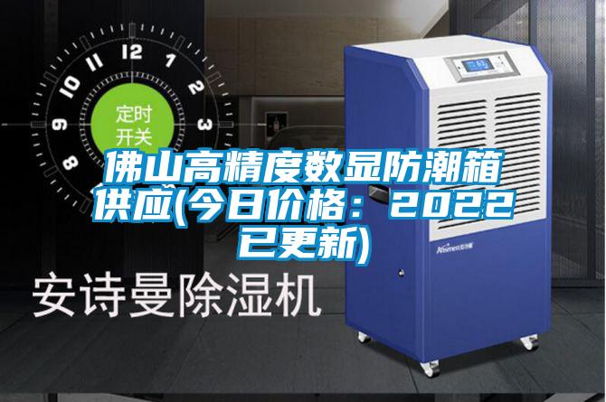 佛山高精度數(shù)顯防潮箱供應(yīng)(今日價(jià)格：2022已更新)