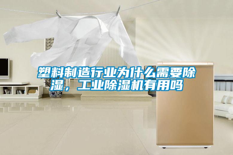 塑料制造行業(yè)為什么需要除濕，工業(yè)除濕機(jī)有用嗎