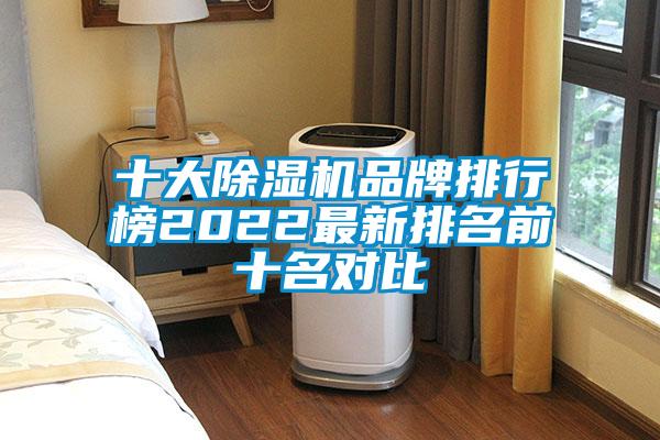 十大除濕機(jī)品牌排行榜2022最新排名前十名對比