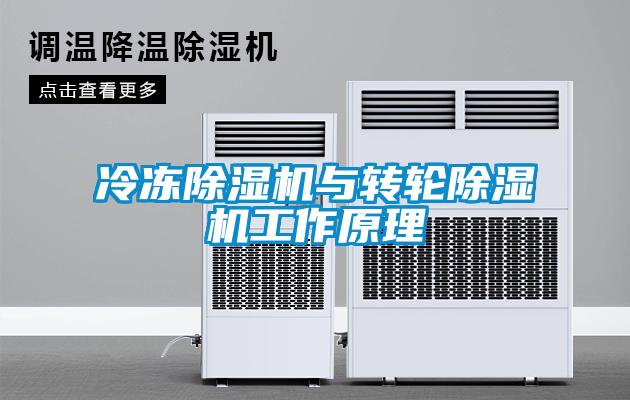 冷凍除濕機(jī)與轉(zhuǎn)輪除濕機(jī)工作原理
