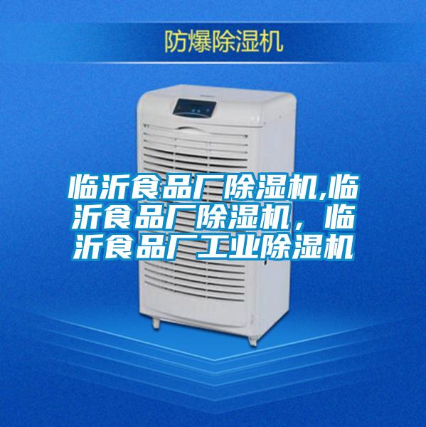 臨沂食品廠除濕機(jī),臨沂食品廠除濕機(jī)，臨沂食品廠工業(yè)除濕機(jī)
