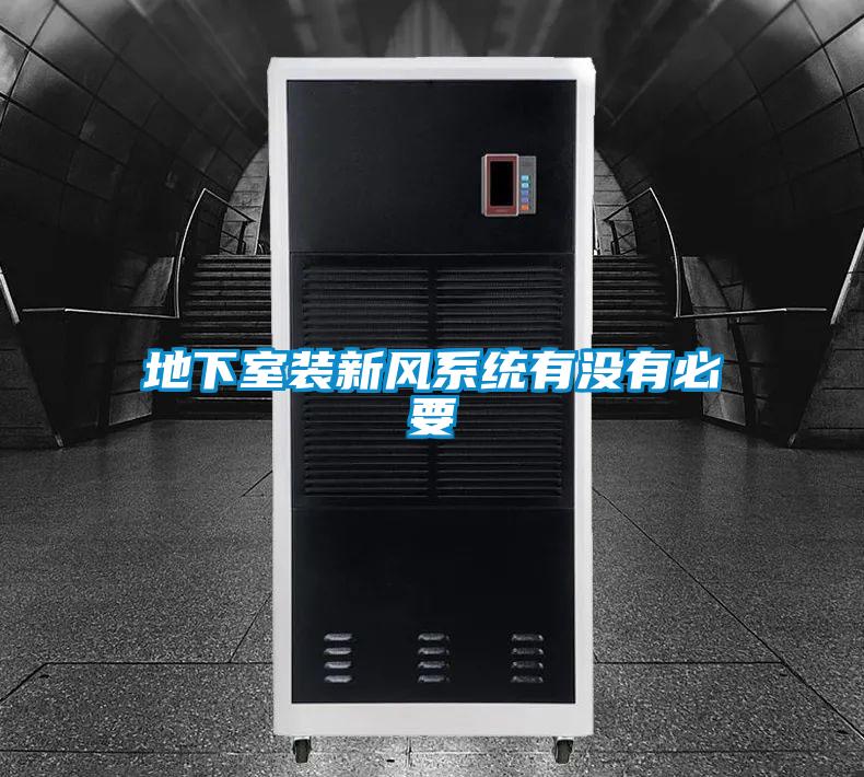 地下室裝新風(fēng)系統(tǒng)有沒有必要