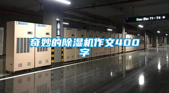 奇妙的除濕機(jī)作文400字
