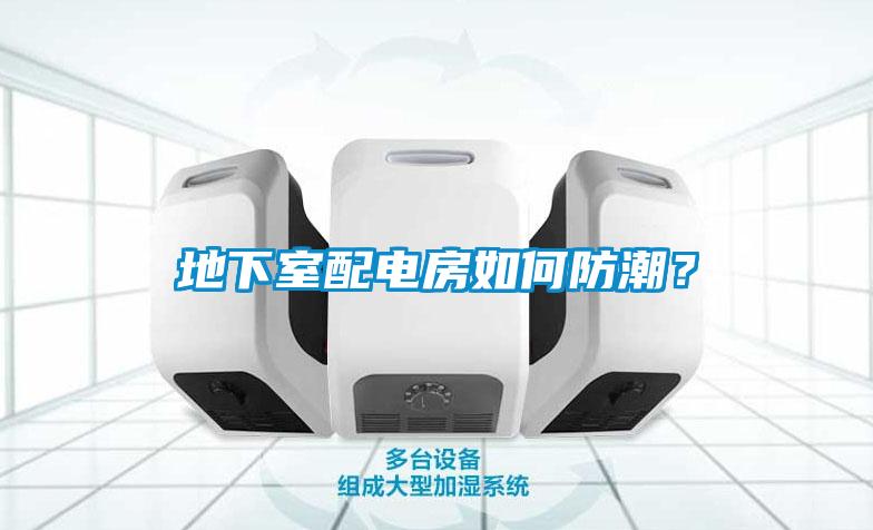 地下室配電房如何防潮？