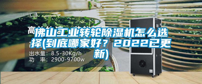 佛山工業(yè)轉(zhuǎn)輪除濕機(jī)怎么選擇(到底哪家好？2022已更新)