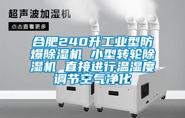 合肥240升工業(yè)型防爆除濕機(jī) 小型轉(zhuǎn)輪除濕機(jī) 直接進(jìn)行溫濕度調(diào)節(jié)空氣凈化