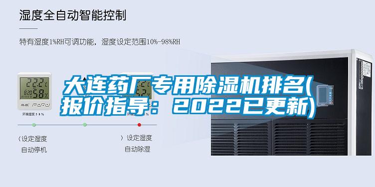 大連藥廠專用除濕機排名(報價指導(dǎo)：2022已更新)