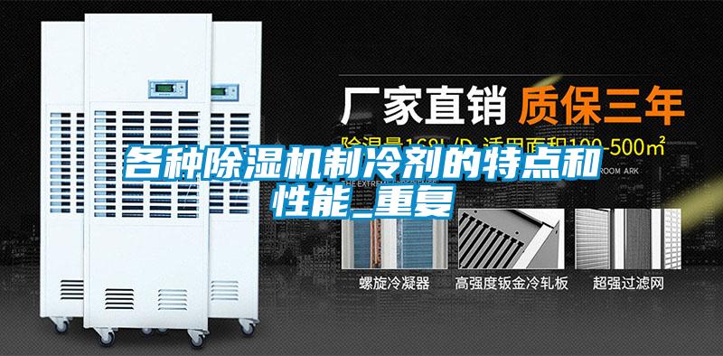 各種除濕機制冷劑的特點和性能_重復(fù)