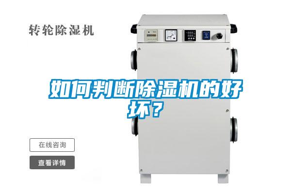 如何判斷除濕機(jī)的好壞？