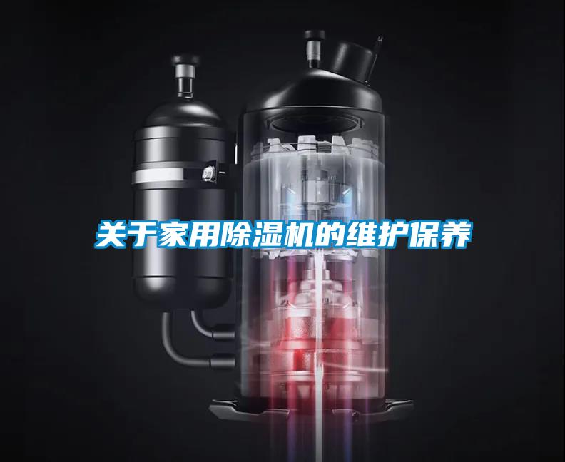 關(guān)于家用除濕機(jī)的維護(hù)保養(yǎng)