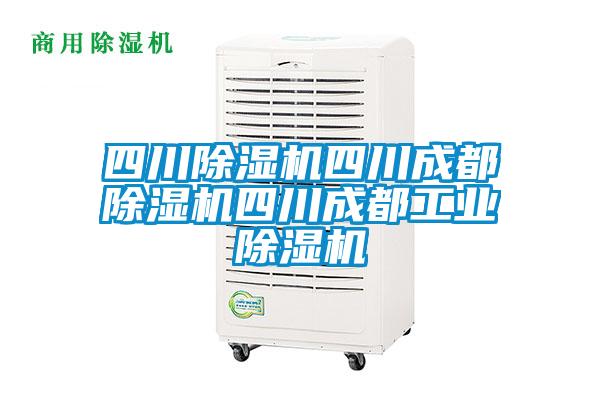 四川除濕機(jī)四川成都除濕機(jī)四川成都工業(yè)除濕機(jī)