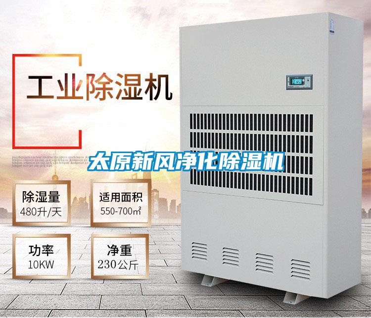 太原新風(fēng)凈化除濕機(jī)