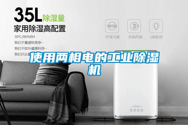 使用兩相電的工業(yè)除濕機