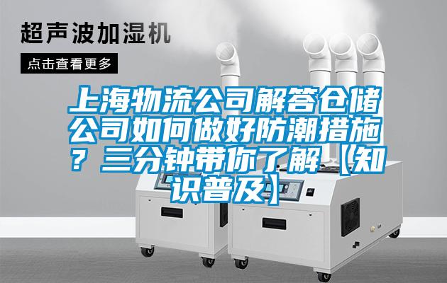 上海物流公司解答倉儲公司如何做好防潮措施？三分鐘帶你了解【知識普及】