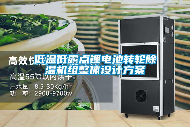 低溫低露點鋰電池轉(zhuǎn)輪除濕機組整體設(shè)計方案