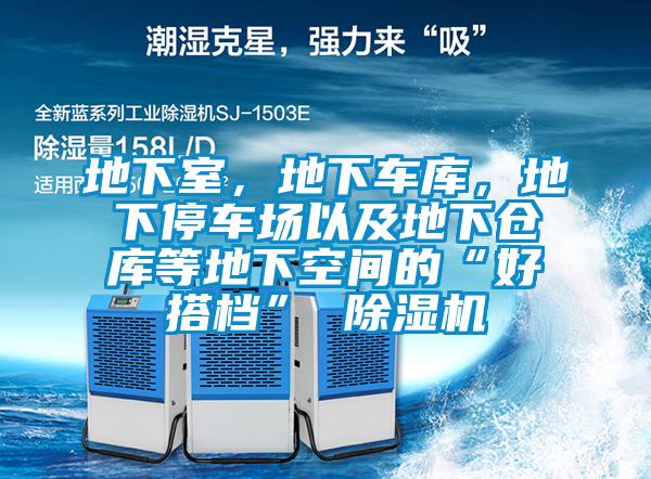 地下室，地下車庫(kù)，地下停車場(chǎng)以及地下倉(cāng)庫(kù)等地下空間的“好搭檔” 除濕機(jī)
