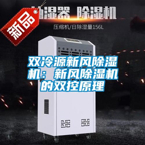 雙冷源新風(fēng)除濕機(jī)：新風(fēng)除濕機(jī)的雙控原理