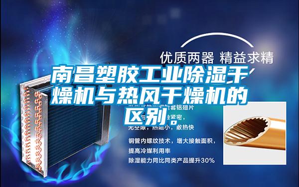 南昌塑膠工業(yè)除濕干燥機與熱風干燥機的區(qū)別。