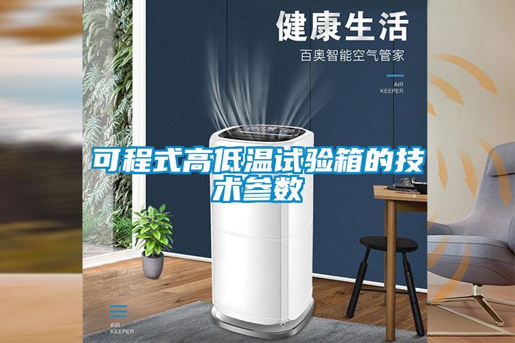 可程式高低溫試驗箱的技術參數(shù)