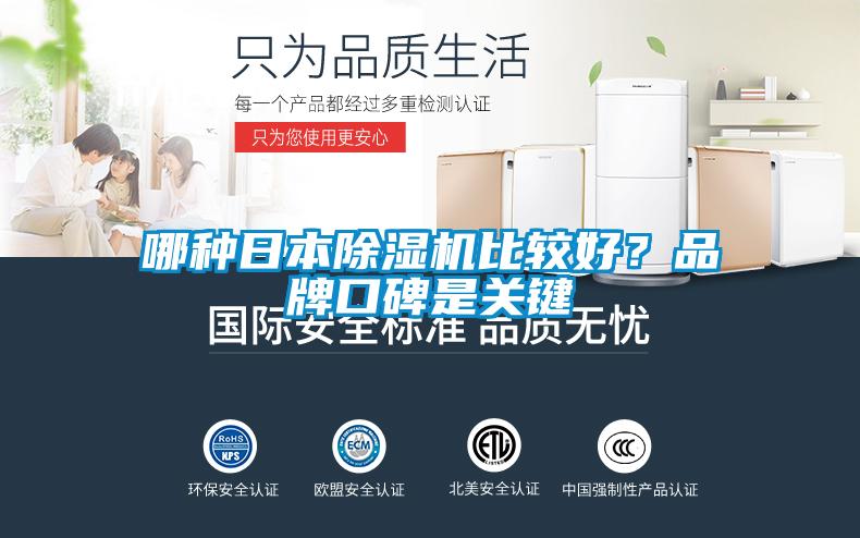 哪種日本除濕機比較好？品牌口碑是關(guān)鍵