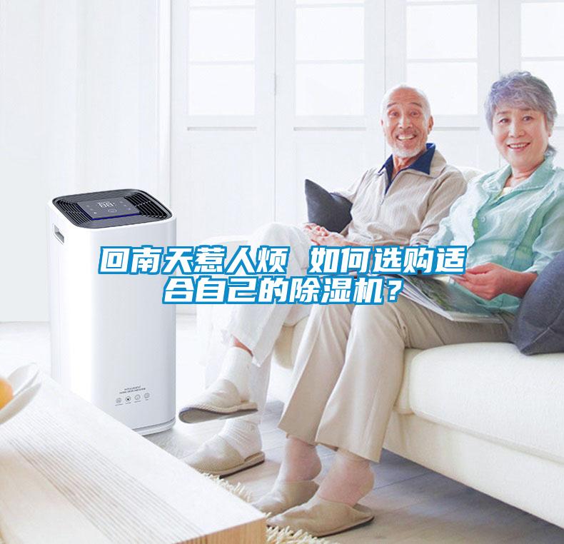 回南天惹人煩 如何選購適合自己的除濕機(jī)？