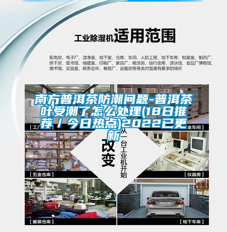 南方普洱茶防潮問題-普洱茶葉受潮了怎么處理(18日推薦／今日熱點)2022已更新