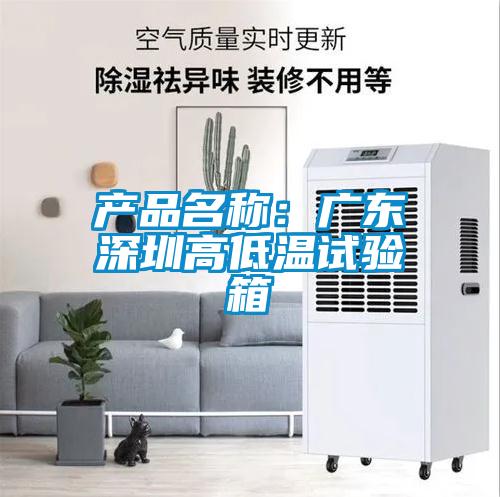 產(chǎn)品名稱：廣東深圳高低溫試驗箱