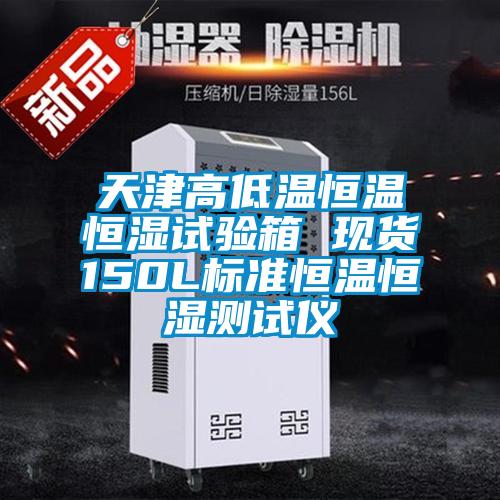 天津高低溫恒溫恒濕試驗(yàn)箱 現(xiàn)貨150L標(biāo)準(zhǔn)恒溫恒濕測試儀