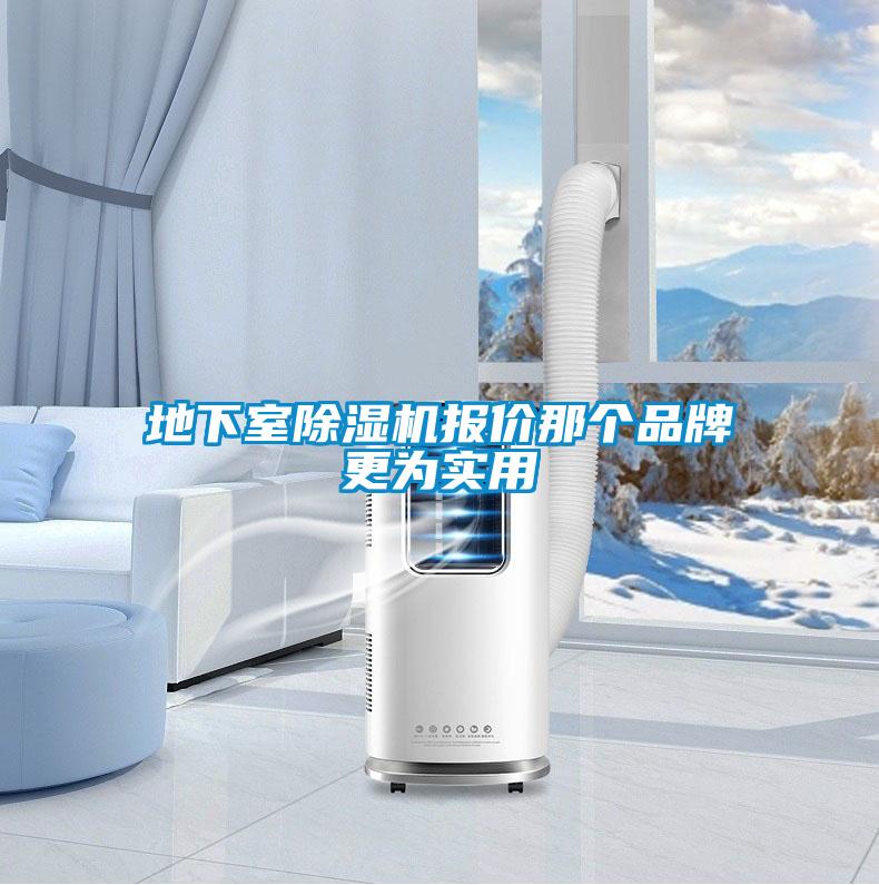 地下室除濕機(jī)報(bào)價(jià)那個(gè)品牌更為實(shí)用