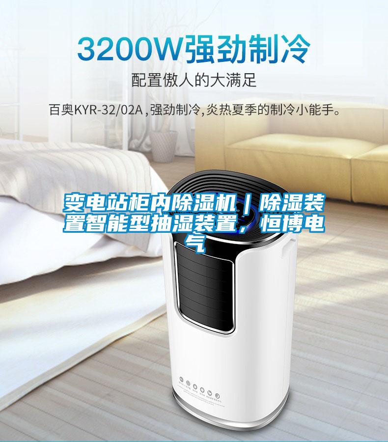 變電站柜內(nèi)除濕機(jī)｜除濕裝置智能型抽濕裝置，恒博電氣