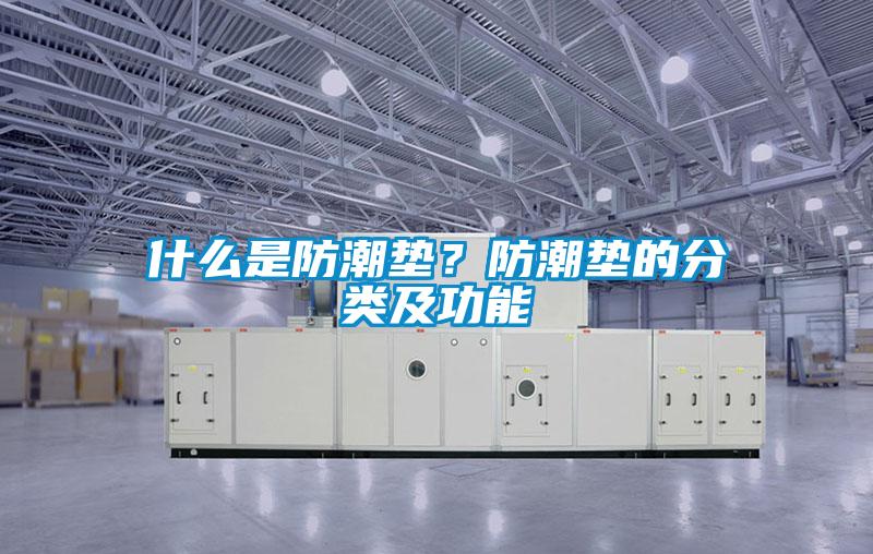 什么是防潮墊？防潮墊的分類及功能