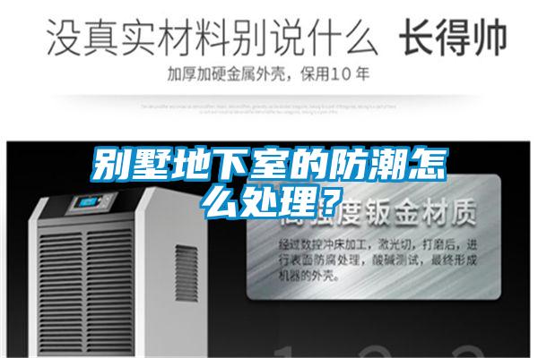 別墅地下室的防潮怎么處理？
