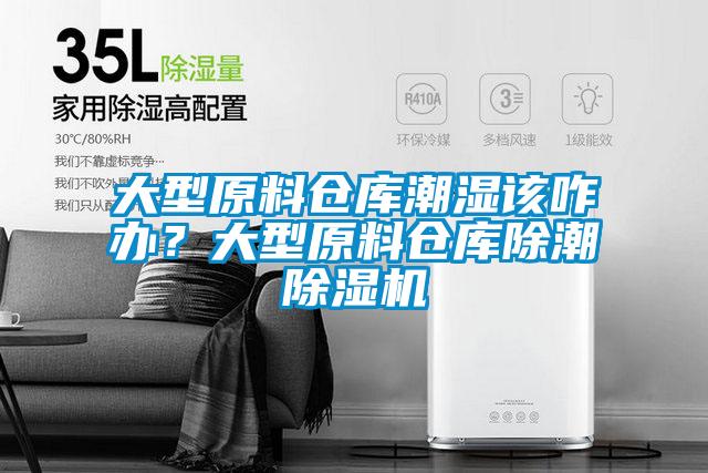 大型原料倉(cāng)庫(kù)潮濕該咋辦？大型原料倉(cāng)庫(kù)除潮除濕機(jī)