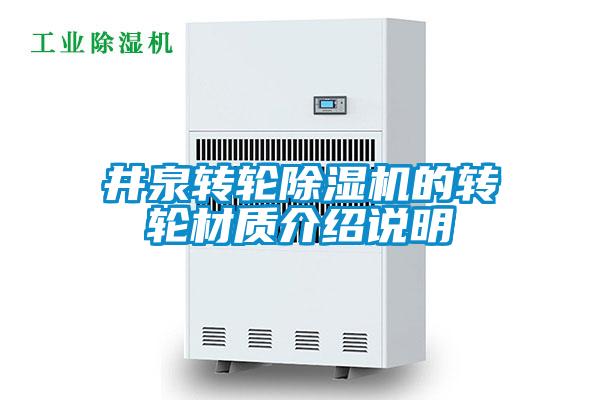 井泉轉(zhuǎn)輪除濕機的轉(zhuǎn)輪材質(zhì)介紹說明