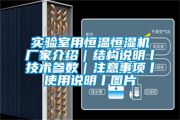 實(shí)驗(yàn)室用恒溫恒濕機(jī)廠家介紹｜結(jié)構(gòu)說(shuō)明丨技術(shù)參數(shù)｜注意事項(xiàng)丨使用說(shuō)明丨圖片