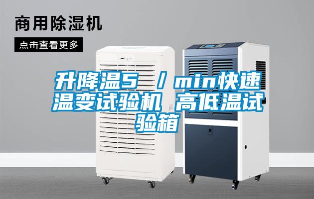 升降溫5℃／min快速溫變試驗機 高低溫試驗箱