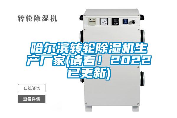 哈爾濱轉輪除濕機生產廠家(請看！2022已更新)