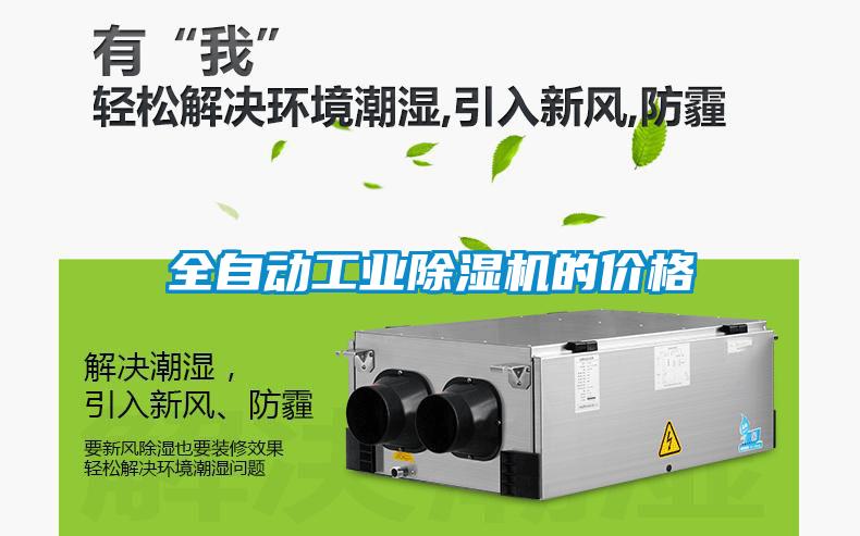 全自動工業(yè)除濕機的價格