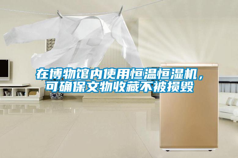 在博物館內(nèi)使用恒溫恒濕機，可確保文物收藏不被損毀
