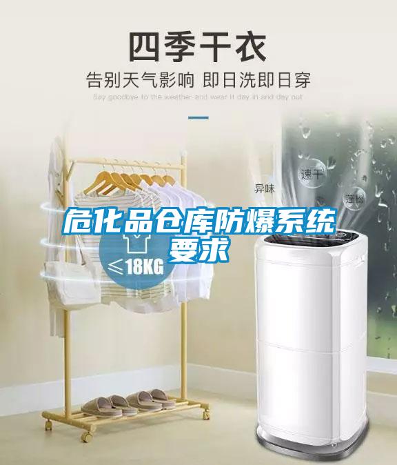 ?；穫}庫防爆系統(tǒng)要求
