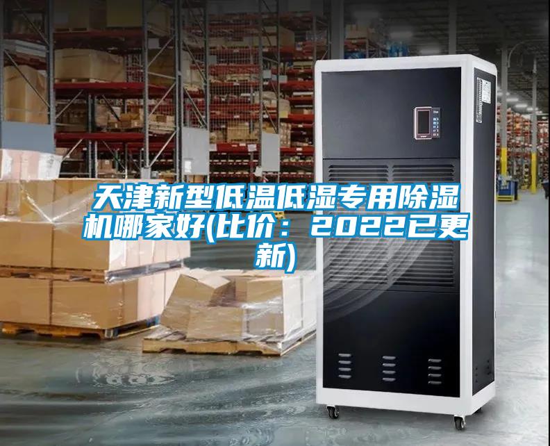 天津新型低溫低濕專用除濕機(jī)哪家好(比價(jià)：2022已更新)