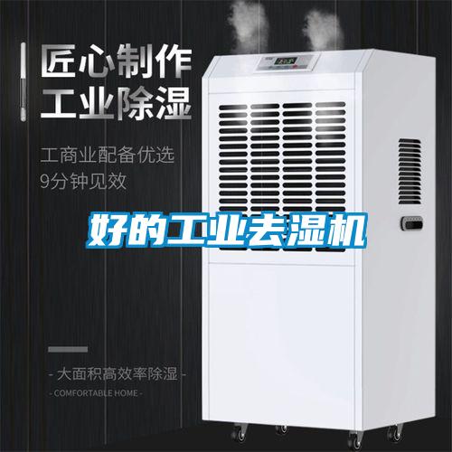 好的工業(yè)去濕機(jī)